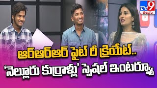 Nellore Kurrallu Exclusive Interview  RRR Fight Scenes  Kiran  Varun  TV9 [upl. by Sedinoel]