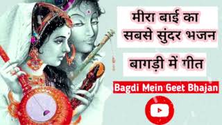 Bagdi Mein Geet  बागड़ी में गीत  वागडी में भजन  मीरा बाई का सबसे सुंदर भजन bagdi vagdigeet [upl. by Etireugram262]