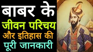 बाबर का इतिहास और जीवन परिचय  History Of Babur  बाबर कौन था Biography Of Babur By GK Guru [upl. by Arraes]