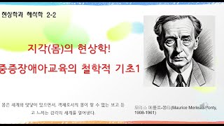 지각의 현상학 중증장애아교육의 철학적 기초1 [upl. by Bergman762]