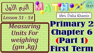 Chapter 6 math primary2شرح ماث المنهج الجديد للصف الثاني الابتدائي ترم اولgrade2الجزء الأول [upl. by Nnaylrebmik]