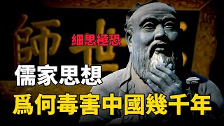 【儒家思想】細思極恐！儒家思想爲何毒害中國幾千年？儒家思想害中國這個説法對嗎？你怎麽看！中国 纪实 美國 儒家 歷史 [upl. by Meeka]