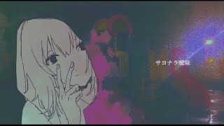 サヨナラ曖昧  yui bbb【Official Lyric Video】 [upl. by Inajar157]