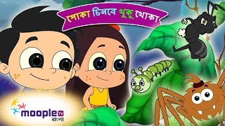 Names of Insect পোকা চিনবে খুকু খোকা  Bengali Kids Song  Bengali Nursery Songs  Moople TV Bangla [upl. by Yotal]