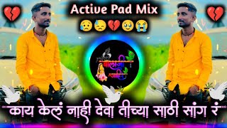 जरी आसल सरणावरती मी देवा धाडु नको र तिला  Dhadu Nako Rahude Tila  Active Pad Mix Dj Balaji Jahire [upl. by Willey]