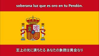 スペイン国歌 和訳  Anthem of Spain [upl. by Dugaid]