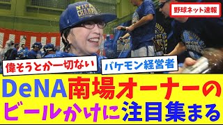 DeNA南場オーナーのビールかけに注目集まる【ネット反応集】 [upl. by Eelreveb]