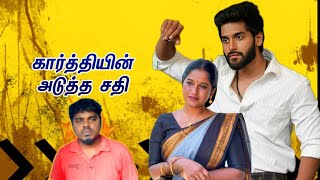 கார்த்தியின் அடுத்த சதி இப்படி இருக்குமோ என்று தோன்றுகிறது 🤔💥  Hashmika Studio [upl. by Grey]