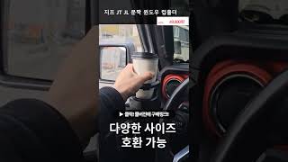 지프 랭글러 글래디에이터 JT JL 문짝 윈도우 컵홀더 랭글러용품 루비콘튜닝 윈도우 컵홀더카본 운전석 1개 [upl. by Aube408]