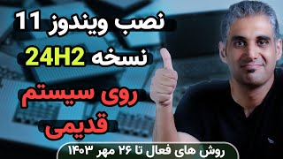 فوت و فن نصب ویندوز 11 نسخه 24H2 روی کامپیوتر قدیمی [upl. by Dwaine401]