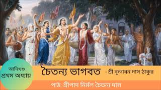 Chaitanya Bhagavata চৈতন্য ভাগবত আদিখন্ড  ১ম অধ্যায় [upl. by Brandon]