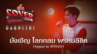 บังเอิญ โลกกลม พรหมลิขิต  OABNITHI  LEO Cover Club 3  Original by POTATO [upl. by Eelta]