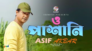 O Pashani  ও পাষাণী  Asif Akbar  Music Video  Soundtek [upl. by Yelnats]