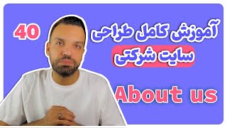 دوره طراحی وب سایت با وردپرس 0 تا 100  قسمت 40 [upl. by Pinette]