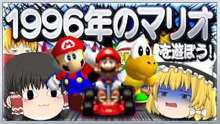 【ゆっくり実況】僕らは1996年のマリオをまだ知らないじゃないか【スーパーマリオ64マリオカート64】 [upl. by Buell]