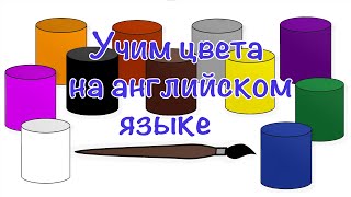 Учим цвета на английском языке Мультфильм для самых маленьких quotЦветашкиquot [upl. by Jany95]