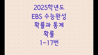 2025학년도 EBS 수능완성 확률과 통계 확률 117번 [upl. by Arabelle775]