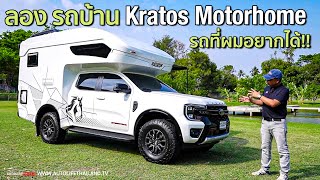 ขับดีกว่าที่คิด รถบ้าน Kratos Motorhome บนพื้นฐาน Ford Ranger Stormtrak 4x4 AT [upl. by Vala992]