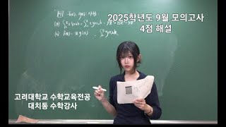 2025학년도 9월 모의고사 수학 공통 4점 해설강의 [upl. by Anah]