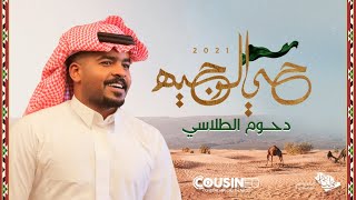 حي الوجيه  دحوم الطلاسي  اليوم الوطني ٩١ [upl. by Quillan537]