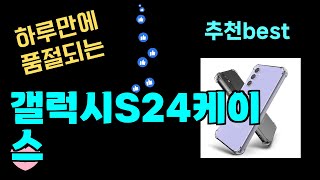 하루만에 품절되는 갤럭시S24케이스 추천 최근 가장 많이팔린 갤럭시S24케이스 Top7 가성비 갤럭시S24케이스 가격비교 리뷰 best 후기 [upl. by Tilly]