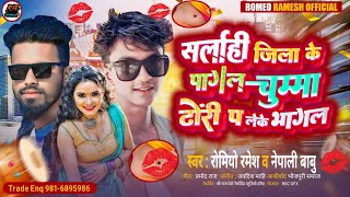 Sarlahi Jila Ke Pagal Chumma Dhori Pa Leke Bhagal Singer Romeo Ramesh or Nepali Babu Bhojpuri songs [upl. by Lila]