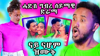 🔥 ናይ ናሆም ዝሙት ተጋሊጹ  ሓደሽ ድራማ [upl. by Sammons]