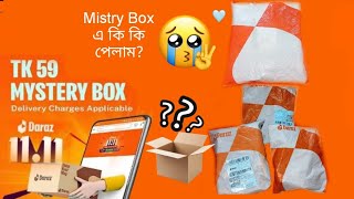 59 tk ৪ টি Mistry box এ কি কি পেলাম 🤔😬1111 campaign Daraz mall mistry box unboxingreviewdaraz [upl. by Aciraj937]