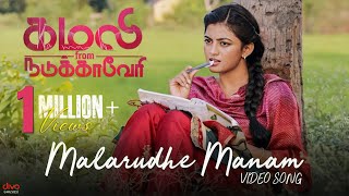 Malarudhe Manam Video Song  Kamali from Nadukkaveri  Anandhi  Swetha Mohan  Madhan Karky [upl. by Asiole946]