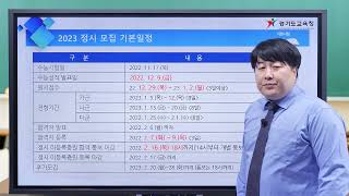 2023학년도 정시 전형 대비 상담방법 및 고려사항 안내ㅣ 경기도교육청TV [upl. by Esirahs]