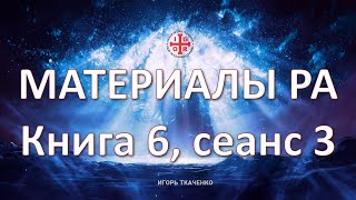 Материалы Ра книга 6 сеанс 3 131024 [upl. by Laitselec722]