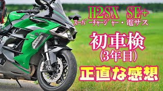 【初車検】3年乗ったH2SX SEをレビュー [upl. by Angi692]