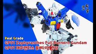 RG GP01 제피랜더스 풀버니언 건담 빠른조립 Real Grade GP01 Zephyranthes Full Burnern Gundam Quick Build｜크동 [upl. by Lonne]