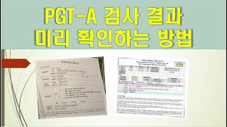 PGTA착상전 배아 유전진단 검사 결과 온라인으로 미리 확인하는 방법 [upl. by Nahtnamas]