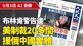 【大紀元A1頭條】5月3日 推薦新聞 布林肯警告後 美制裁20多間 援俄中國實體  EpochNewsHK [upl. by Dene]