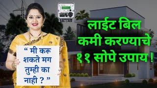 महिन्याला वाचतात इतके पैसे या उपायांमुळेlight billhow to save electricity in marathiAc pricenew [upl. by Elleinwad]