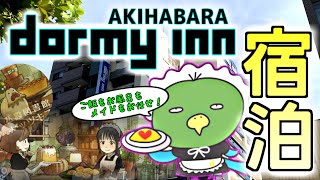 【和風】 ドーミーイン秋葉原に宿泊しました 【飯も凄い】 Stayed at Dormy Inn Akihabara [upl. by Yblocaj578]