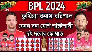 BPL 2024 Comilla vs Borisal Squad Comparation Forchun Borisal Vs Comillha Victories Final Squad [upl. by Eiresed]