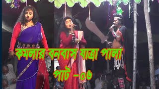 Komolar Bonobas কমলার বনবাস যাত্রা পালা পাট 06 [upl. by Yrebmik67]