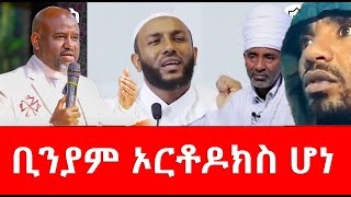 ቢንያም ኦርቶዶክስ ሆነ [upl. by Arakawa]