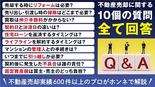 不動産売却に関する「いまさら聞けない10の質問」に一挙回答！！ [upl. by Nojad]