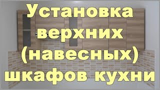 Установка верхних навесных шкафов кухни [upl. by Trevah]