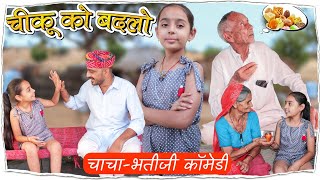 CHIKU KO BADLO  चीकू को बदलो  चाचा  भतीजी की कॉमेडी  BhawaniPareek [upl. by Bevan]