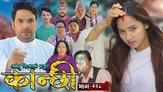 कान्छी भाग  २२८  Kanchhi Epi  228  Ashaa Gautam  Sukumaya  November 09 2024 [upl. by Layman]