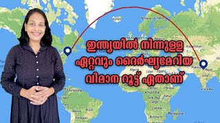 ഇന്ത്യയിൽ നിന്നുള്ള എയർ ഇന്ത്യയുടെ ഏറ്റവും ദൈർഘ്യമേറിയ വിമാന സർവീസുകൾ [upl. by Edmead956]