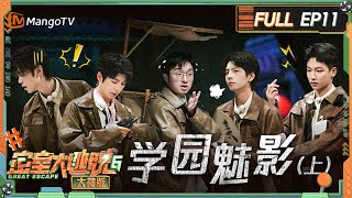 FULL《密室大逃脱6 大神版》第11期 学园魅影（上）：镜灵提问哲学派文韬蒲熠星李晋晔与单刀直入派吴泽林成鲜明对比 火树再现唱跳能力  Great Escape S6 EP11  MangoTV [upl. by Radu]