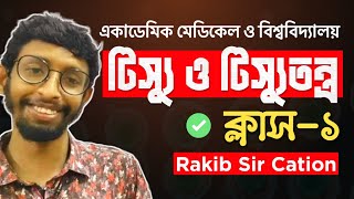 অধ্যায় ৮  টিস্যু ও টিস্যুতন্ত্র১  Rakib sir Cation [upl. by Ashleigh]