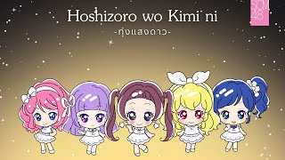 【Official Lyrics Video】Hoshizora wo Kimi ni ทุ่งแสงดาว  SCM48 COVER [upl. by Weigle509]