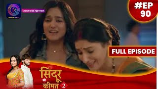 Sindoor Ki Keemat 2  2 August 2023  Full Episode 90  सिंदूर की कीमत २  Dangal TV [upl. by Philippine539]