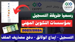 رسميا طريقة التسجيل بمؤسسات التكوين المهني OFPPT 20232024 [upl. by Aneba767]